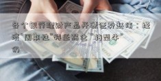 各个银行理财产品开源证券赵伟：经济“周期性”特征弱化 “转型牛”仍