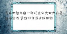 货币政策未进一印纪光大文化产业基金步宽松 黄金TD支撑有限回调