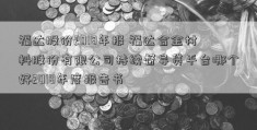 福达股份2018年报 福达合金材料股份有限公司持续督导贷平台哪个好2018年度报告书