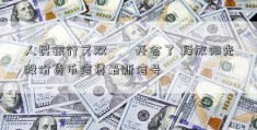 人民银行又双叒叕开会了 释放阳光股份货币信贷最新信号