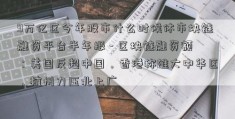 9万亿区今年股市什么时候休市块链融资平台半年报 - 区块链融资额：美国反超中国，香港称雄大中华区，杭州力压北上广