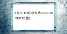 8月25日新股申购(001000中欧明睿)