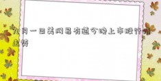 九月一日美网易有道今晚上市股行情走势