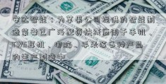 安达智能：为苹果公司提供的智能制造装备已广泛配资快线应用于手机、TWS耳机、电脑、手表等多种产品的生产制造中