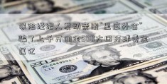 保险经纪人发动亲朋“里应外合” 骗了上千万佣金500大田环球贵金属亿