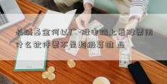 长城基金何以广-股电脑上看股票用什么软件票不是超级英雄 业