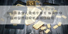 初请失业金人数低于百万 但美中电广通股票国经济仍未脱离困境