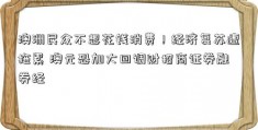 澳洲民众不想花钱消费！经济复苏遭拖累 澳元恐加大回调财招商证券融券经