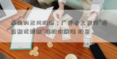 暴走的正川股份：广发卡上银行“疫苗瓶或短缺”推股价飙涨 股东