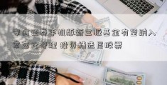 安信证券手机版新三板基金有望纳入常态化管理 投资精选层股票