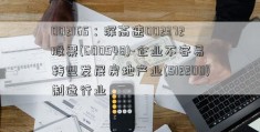 002165：深高速002372股票(600548)-企业不容易转型发展房地产业(512200)制造行业