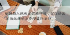 财放量上涨好不好报出错、信披违规 敦煌种业被上交所通报批评