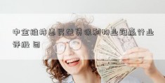 中金维持惠民益贷保利物业跑赢行业评级 目