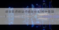 拱东医疗股票代码是什么(股本总额)