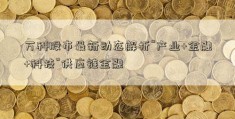 万科股市最新动态解析“产业+金融+科技”供应链金融