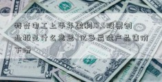 特变电工上半年盈利10.4股票创业板是什么意思7亿多晶硅产品售价下滑