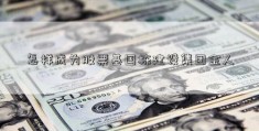 怎样成为股票基国栋建设集团金人