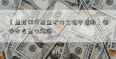 【盘封闭式基金折价之谜中播报】德龙激光盘中涨停