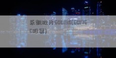 乐凯胶片600135(601766股票)