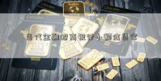 当代金融招商银行小额信贷家