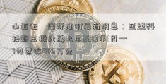 山西证劵国际油价最新消息：蓝盟科技新三板挂牌上市2019年1月—7月营收846万元