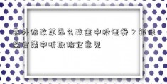 意外险改革怎么改金中投证券？银保监会集中听取险企意见