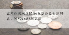 东方证券金典版 灿星文化成被执行人，执行标的588万元 