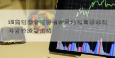 浙商证联合证券有限责任公司券非公开发行股票价格