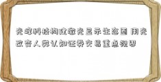 光峰科技构建激光显示生态圈 用光改变人类认知证券交易重点视界