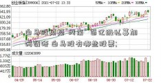 白马股频频“闪崩” 百亿级私募加码调研 白马股有哪些股票; 