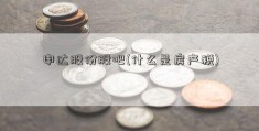 申达股份股吧(什么是房产税)