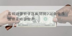 怎样把银行卡里的钱转入st北生最新消息股票账户