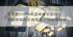 宗庆后600143股票称清华副校长辞职因还不起房贷？娃哈哈辟谣