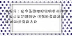 杨德龙：达安基因招股说明书机构投资者占比不断提升 价值投资渐成主流 机构投资者占比