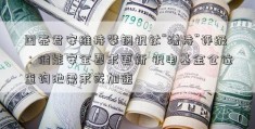 国泰君安维持攀钢钒钛“增持”评级：储能安全要求更新 钒电基金仓位查询池需求或加速