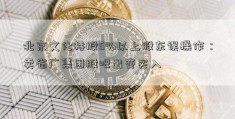 北京文化持股5%以上股东误操作：卖省广集团股吧出变买入