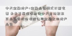 中天金融地产+金融业务模式不断完善 未来发展值得期待中天吉林敖东药业集团股份有限公司金融收回地产业务