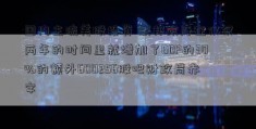 国内主流美股投资 联邦政府在仅仅两年的时间里就增加了GDP的30%的额外600256股吧财政局赤字