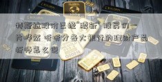 特斯拉股价已经“腰斩” 股民们一片哗然 听听分各大银行的理财产品析师怎么说