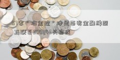 57家＂准金控＂涉足百张金融牌照 互联巨300343头自成