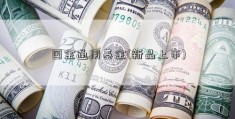 国金通用基金(新品上市)