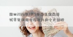 周四2020年7月9日最具金融面试常见问题有爆发力的十大金股