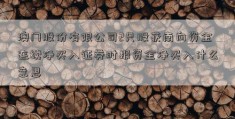 澳门股份有限公司2只股获南向资金连续净买入证券时报资金净买入什么意思