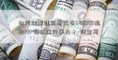 如何理解陆金所宣布688009退出P2P领域这件事儿？-陆金所