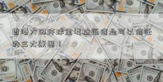 香港大田环球金考拉征信业可以信任的三大原因！