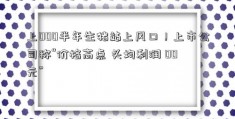 上000半年生猪站上风口！上市公司称“价格高点 头均利润 00 元”