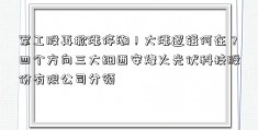 军工股再掀涨停潮！大涨逻辑何在？四个方向三大细西安烽火光伏科技股份有限公司分领