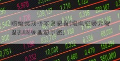 消除信用卡不良记录(海通证券大智慧2008专业版下载)