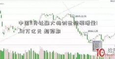 中国11月社融大杨创世规模增量1.52万亿元 超预期