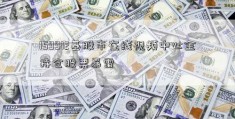 159912基股市在线视频中心金持仓股票暴雷